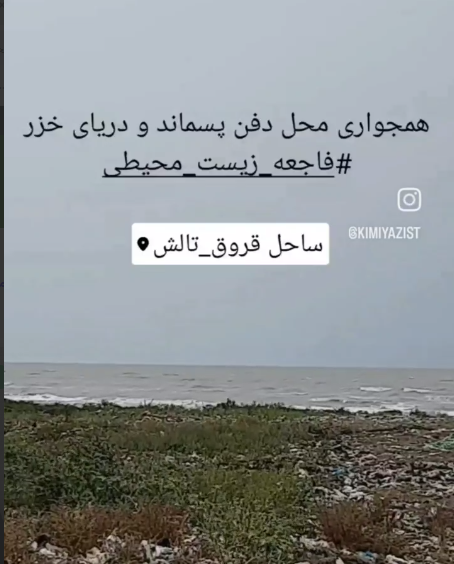 همجواری محل دفن پسماند شهر تالش در استان گیلان با دریای خزر در ساحل قروق تالش