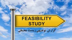 گزارش توجیهی زیست محیطی