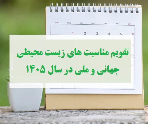 تقویم مناسبت های زیست محیطی جهانی و ملی در سال 1405